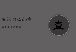 查询自己的命运，查看自己命运