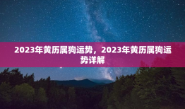 2023年黄历属狗运势，2023年黄历属狗运势详解
