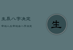 生辰八字决定命运，人生命运
由八字决定吗