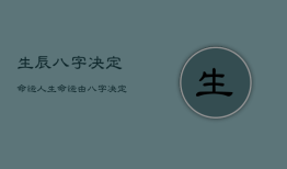 生辰八字决定命运，人生命运
由八字决定吗