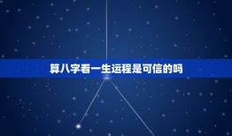 算八字看一生运程是可信的吗(讨论八字算命的科学性)