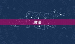 属狗处女座2023运势(狗年好运延续财运亨通)