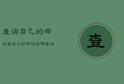 查询自己的命运，查自己的命运在哪查询
