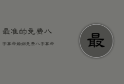 最准的免费八字算命婚姻，免费算命八字算婚姻