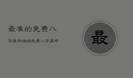最准的免费八字算命婚姻，免费算命八字算婚姻