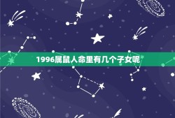 1996属鼠人命里有几个子女呢(解密属鼠人的子女运势分析)