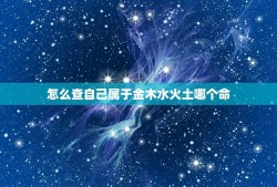 怎么查自己属于金木水火土哪个命(如何确定自己的命格)