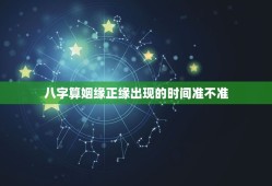 八字算姻缘正缘出现的时间准不准(介绍让你大吃一惊)