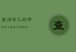 查询自己的命运，怎么查自己的命运