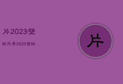 片2023壁纸风景，2025壁纸