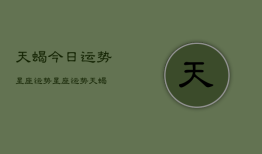 天蝎今日运势星座运势，星座运势天蝎