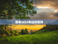 算命2023年运势属狗，2023年属狗运势及运程