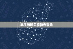 属牛与属兔能做夫妻吗(十二生肖配对大介绍)
