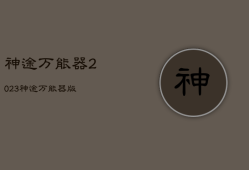 神途万能
器2023，神途万能
器手机版
