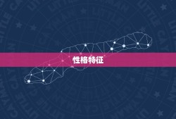 太阳天蝎座是几月几日的(探秘你的星座秘密)