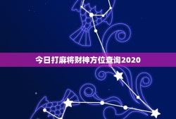 今日打麻将财神方位查询2020（每日打麻将财神方位查询工具）