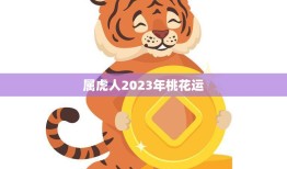 属虎人2023年桃花运(如何提升桃花运)
