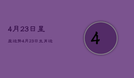 4月23日星座运势，4月23日星座解析
