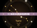 十二生肖2023年全年运势详解(财运感情事业全面预测)