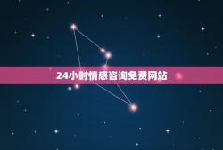 24小时情感咨询免费网站(寻找帮助和支持的渠道)