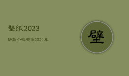 壁纸2023新款个性，壁纸2021年新款