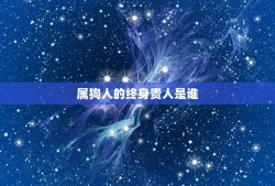 属狗人的终身贵人是谁(介绍属狗人命运的守护神)