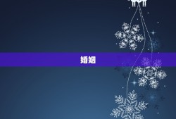 属蛇男人的婚姻与命运(如何影响他们的人生)