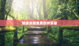 姻缘测算免费软件安装，姻缘免费测试