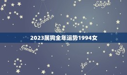2023属狗全年运势1994女(幸运之年财运亨通)