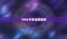 1982今年运势如何(2023年运势大介绍财运旺盛感情顺利)