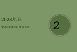 2023年巨蟹感情宿命，巨蟹座运势2023年整体运势