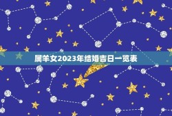 属羊女2023年结婚吉日一览表(找到婚期开启幸福新生活)
