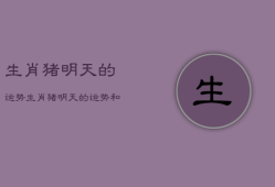 生肖猪明天的运势，生肖猪明天运气如何
