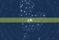 星座查询上升月亮(如何解读你的命盘)