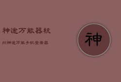 神途万能
器杭州，神途万能手机登录器

