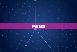 算卦八字合婚免费测算(介绍你们的婚姻缘分)