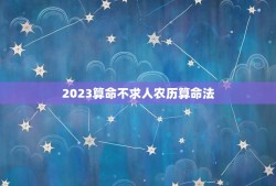 2023算命不求人农历算命法(介绍未来命运)