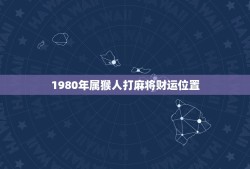 1980年属猴人打麻将财运位置