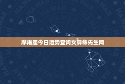 摩羯座今日运势查询女算命先生网(告诉你今日的运势如何)