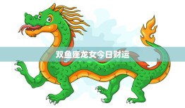 双鱼座龙女今日财运(好运连连还是小心谨慎)