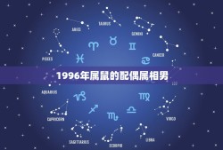 1996年属鼠的配偶属相男(如何选择最适合自己的另一半)