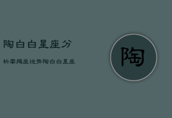 陶白白星座分析摩羯座运势，陶白白sensei摩羯座