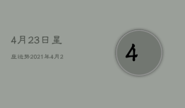 4月23日星座运势，2021年4月23日十二星座运势