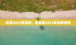 巨蟹2023年运势，巨蟹座2023年运势如何