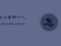 怎么看两个人有没有夫妻缘分，两个人会结婚的预兆