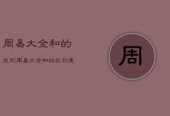 周易大全和
的区别，周易大全和
一样吗