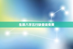 生辰八字五行缺查询免费(掌握八字命理，轻松解读五行缺失)