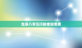 生辰八字五行缺查询免费(掌握八字命理，轻松解读五行缺失)