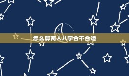 怎么算两人八字合不合适(八字合婚的方法和方法)
