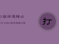 打麻将逢赌必输怎么破，打麻将逢赌必输怎么回事